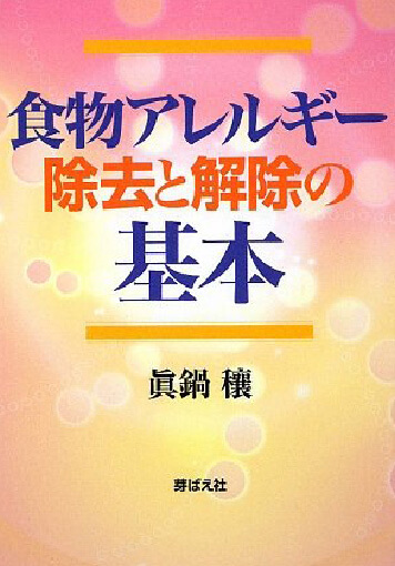 院長著書：食物アレルギー除去と解除の基本