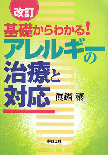 院長著書：基礎からわかる！アレルギーの治療と対応