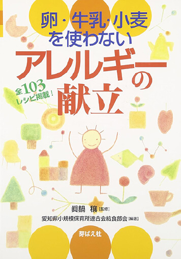 院長監修：卵・牛乳・小麦を使わないアレルギーの献立 全103レシピ掲載！