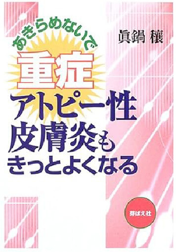 院長著書：あきらめないで重症アトピー性皮膚炎もきっとよくなる