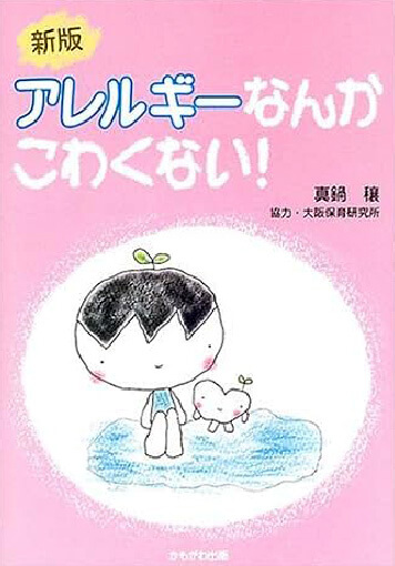 院長著書：新版 アレルギーなんかこわくない！（保育と子育て21）