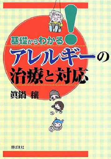 院長著書：基礎からわかる！アレルギーの治療と対応