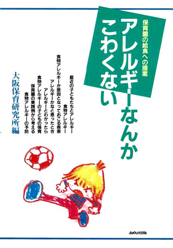 院長著書：アレルギーなんかこわくない 保育園の給食への提案